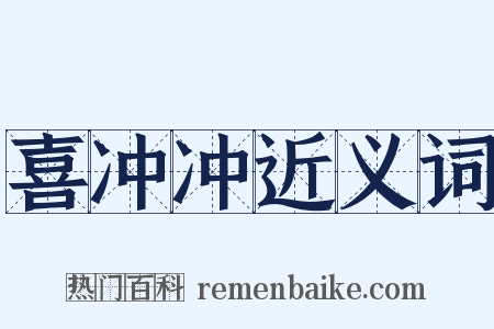 喜冲冲近义词是什么意思的图片